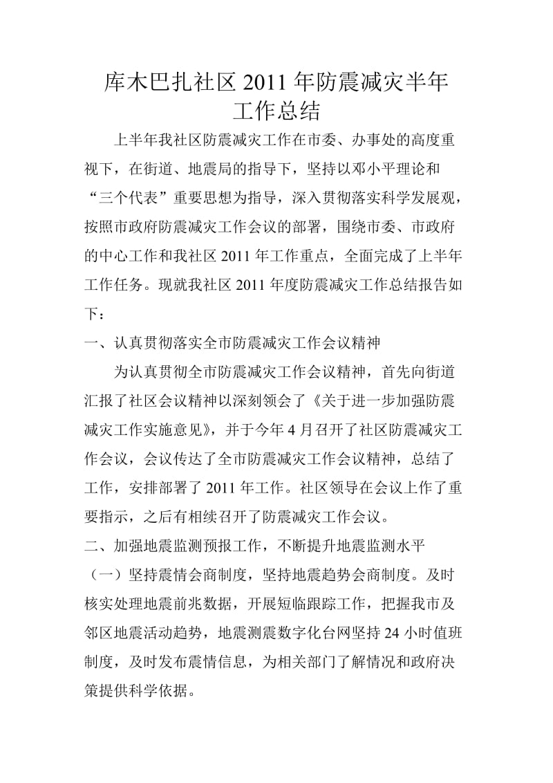 防震减灾半年工作总结.doc_第1页