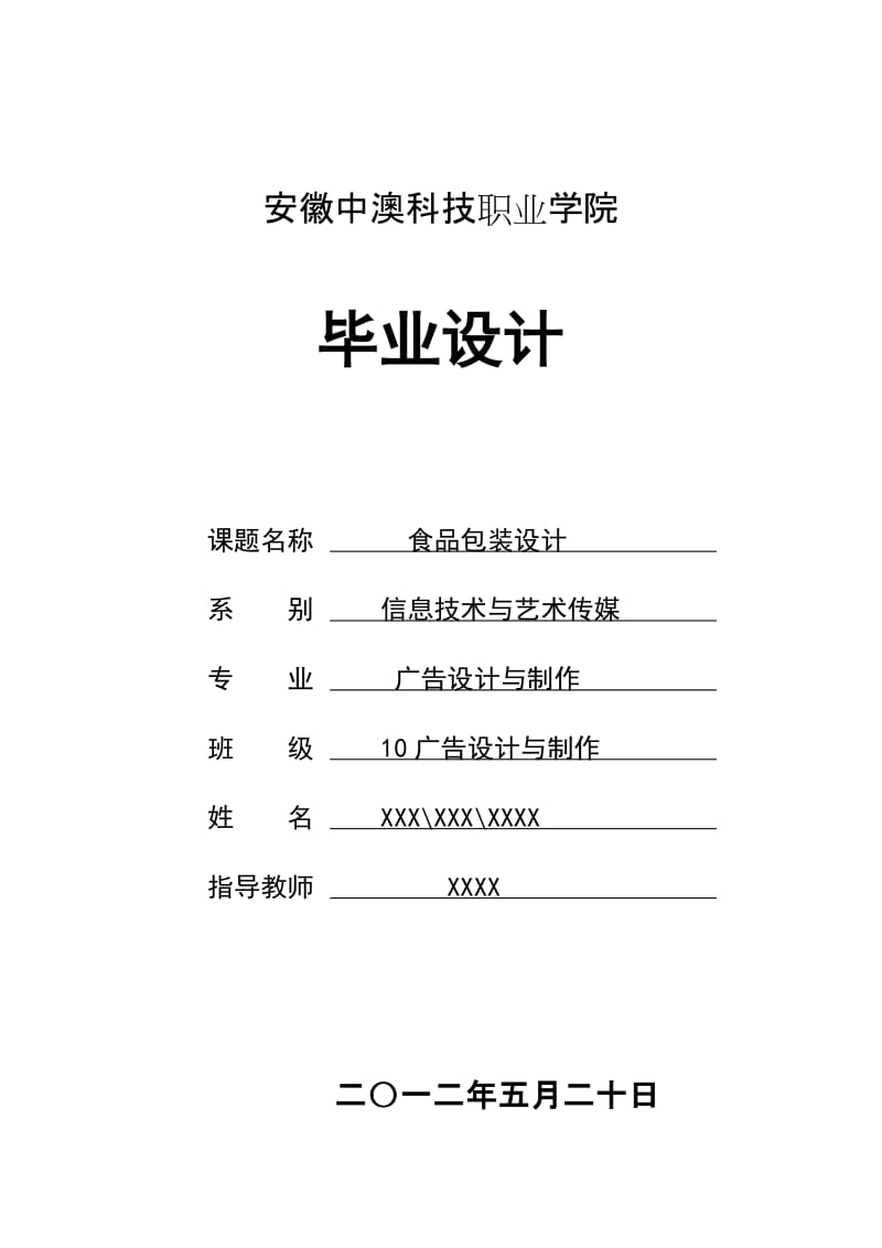 食品包装毕业设计开题报告格式.doc_第1页