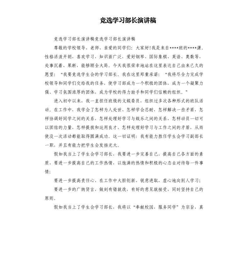 竞选学习部长演讲稿.docx_第1页