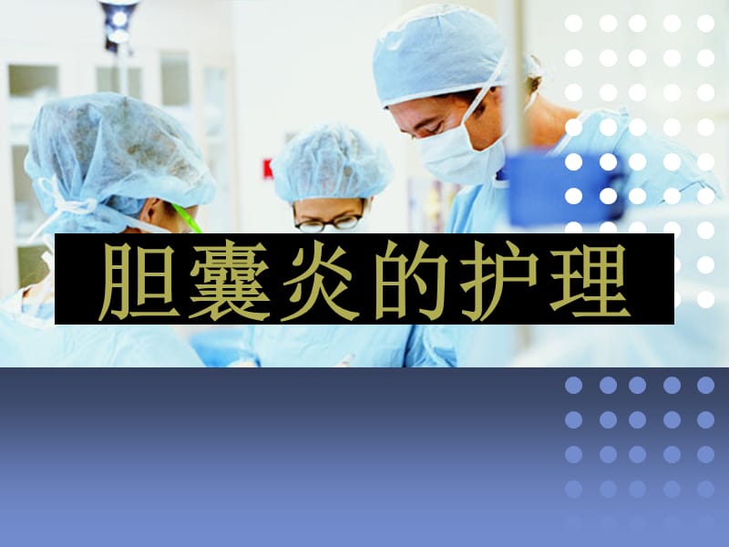 胆囊炎的护理.ppt_第1页