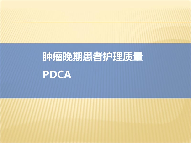 肿瘤晚期患者护理质量PDCA.ppt_第1页