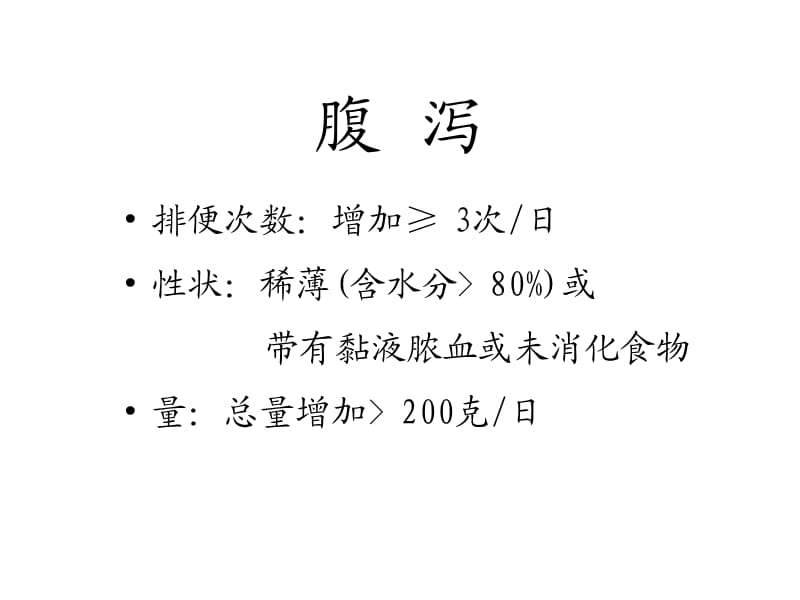 腹泻的病因、分类、临床表现及问诊要点.ppt_第3页