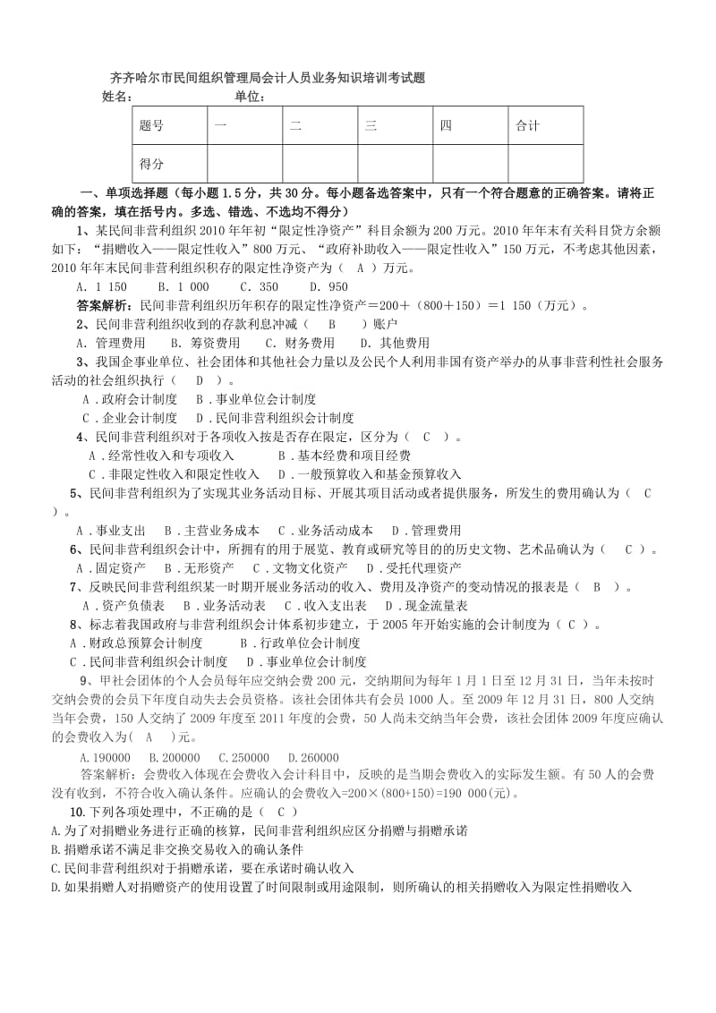 民间非营利组织会计制度考试题及答案.doc_第1页