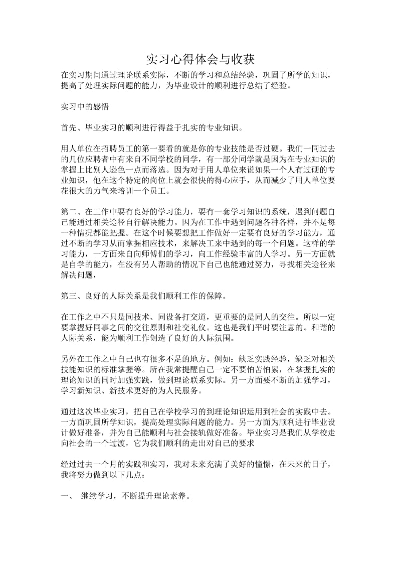 实习心得体会与收获.doc_第1页