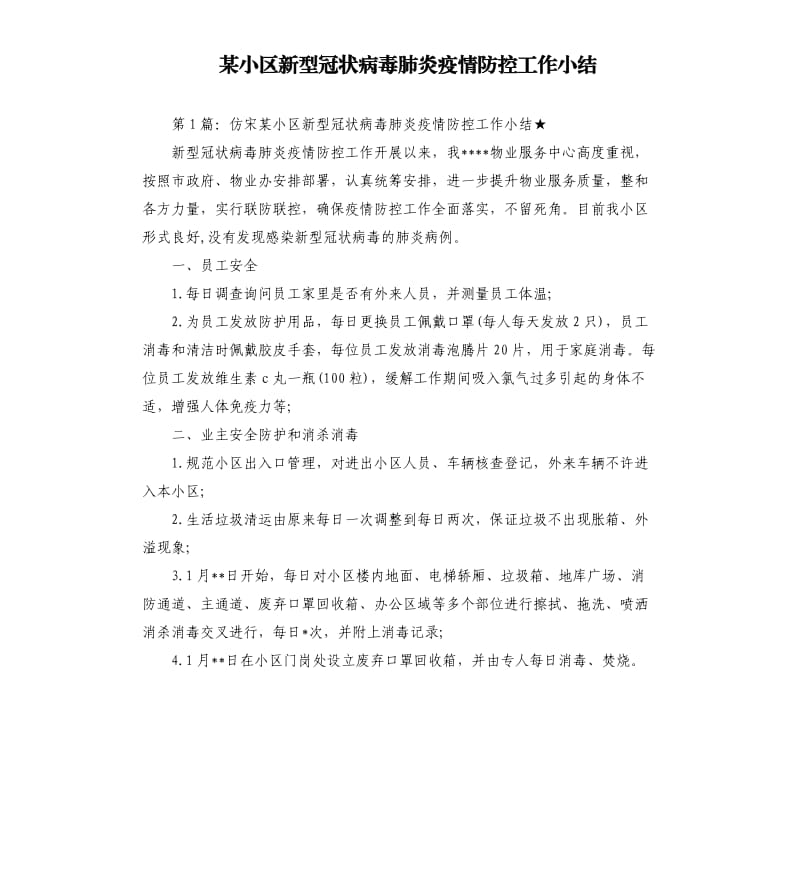 某小区新型冠状病毒肺炎疫情防控工作小结.docx_第1页