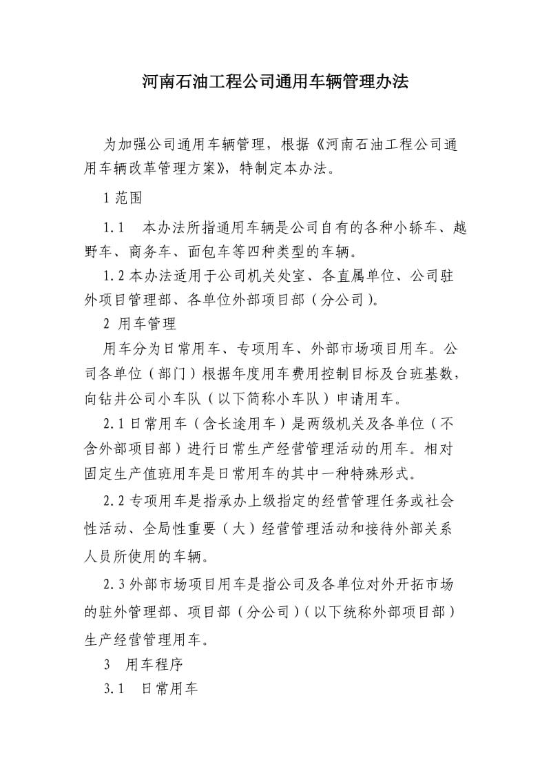 河南石油工程公司通用车辆管理办法.docx_第1页