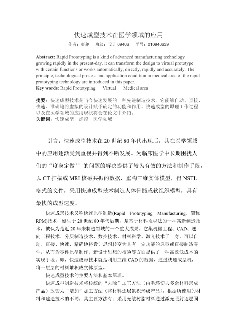 快速成型技术在医学领域应用.doc_第1页