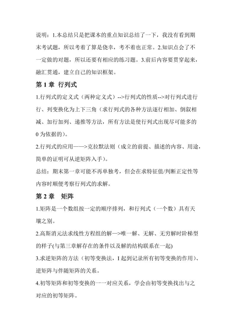 线性代数重点知识总结.doc_第1页