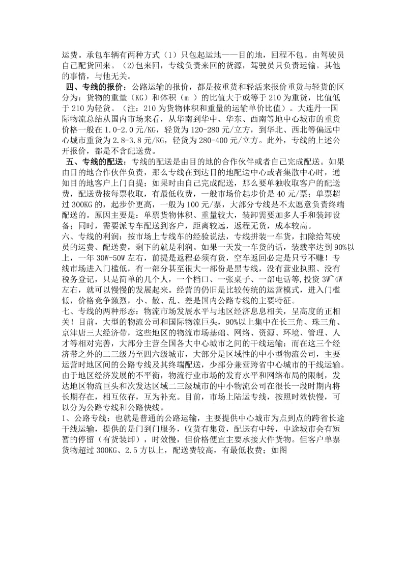 国内陆运专线模式研究总结.doc_第2页