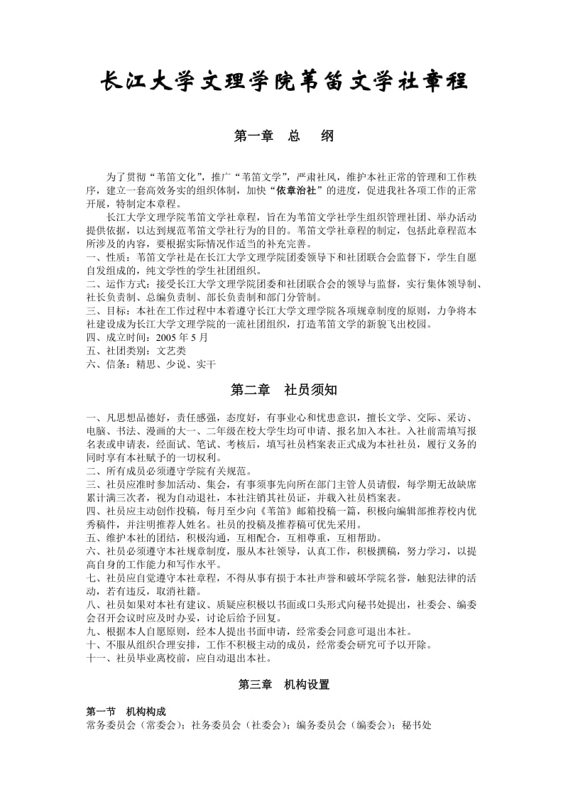 长江大学文理学院苇笛文学社章程2011级.doc_第1页