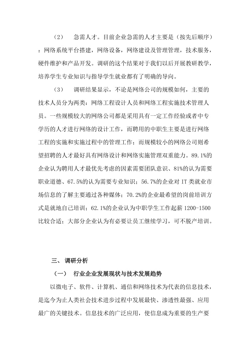 计算机应用专业行业企业调研报告.doc_第3页