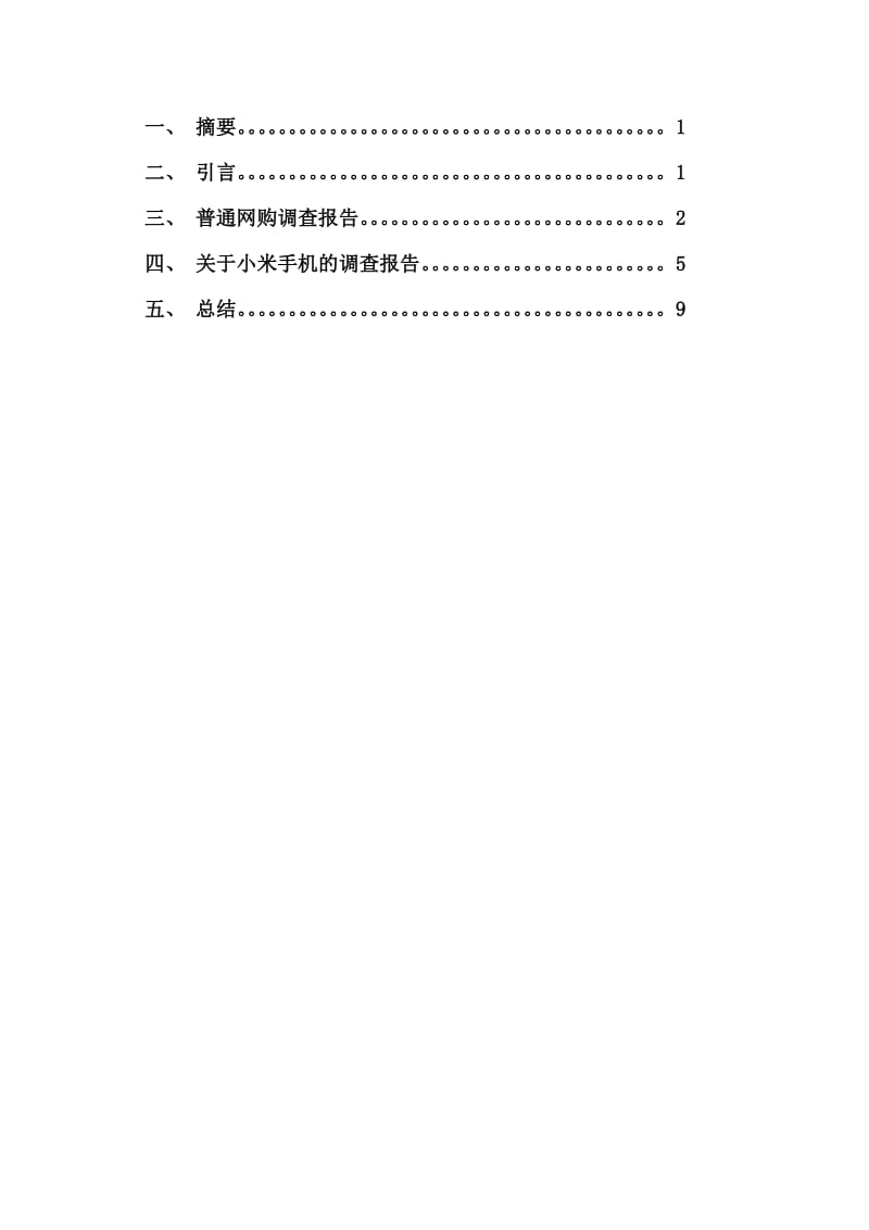 小米手机校园调研报告.doc_第2页