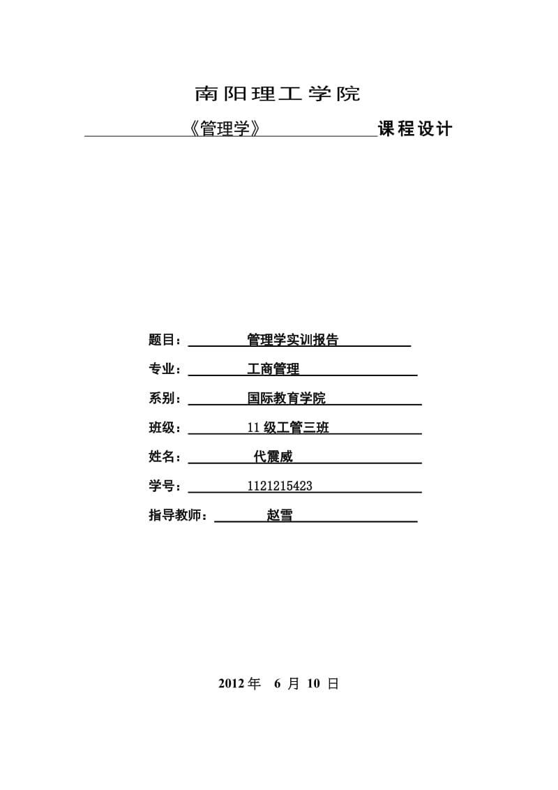 代震威的管理学实验报告.doc_第1页