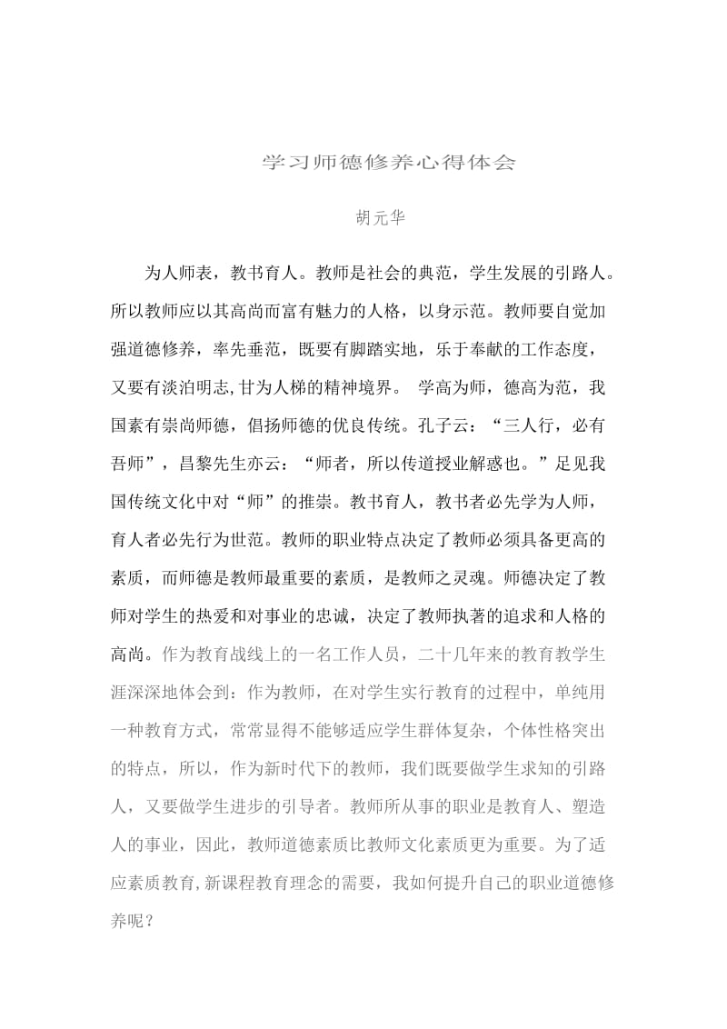 教师职业道德修养心得体会.doc_第1页