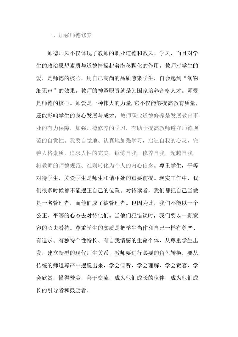 教师职业道德修养心得体会.doc_第2页