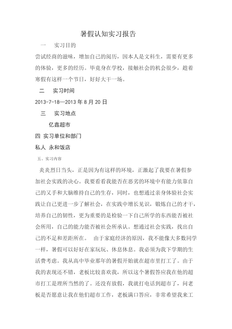 暑假认知实习报告龚明.doc_第1页