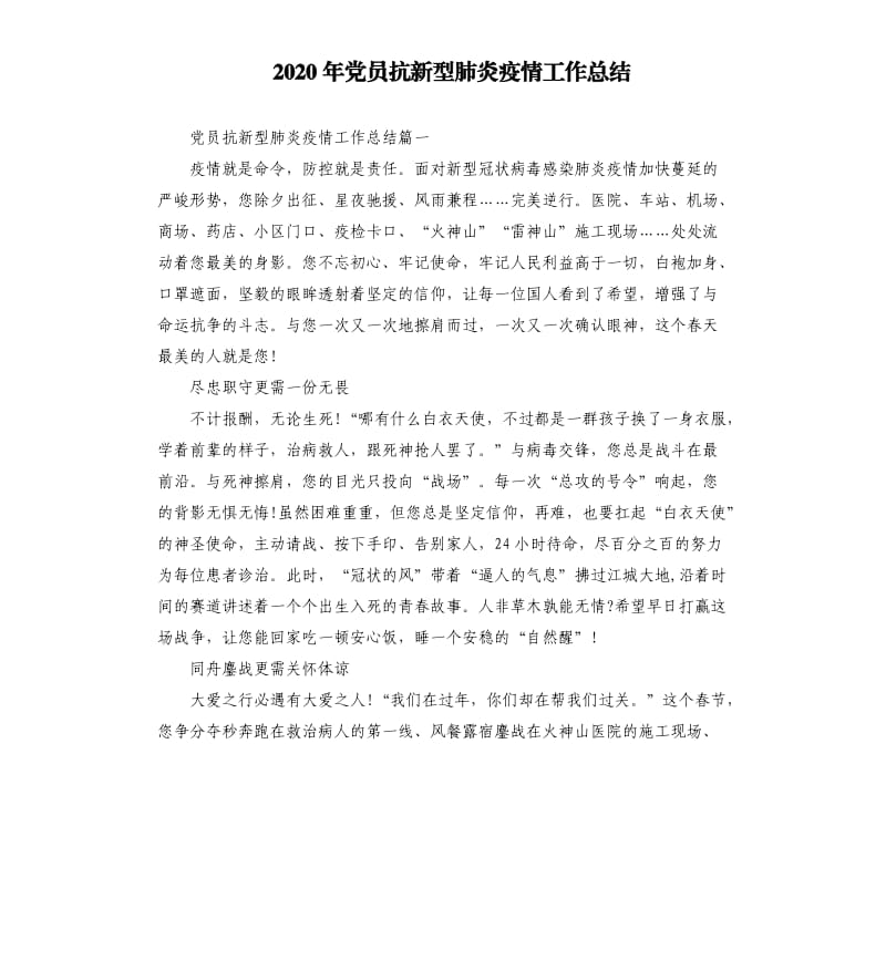 2020年党员抗新型肺炎疫情工作总结.docx_第1页