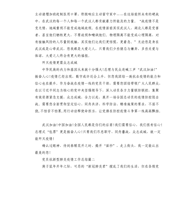 2020年党员抗新型肺炎疫情工作总结.docx_第2页