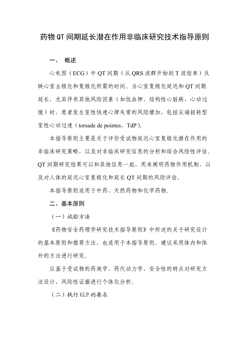 药物QT间期延长潜在作用非临床研究技术指导原则.doc_第1页