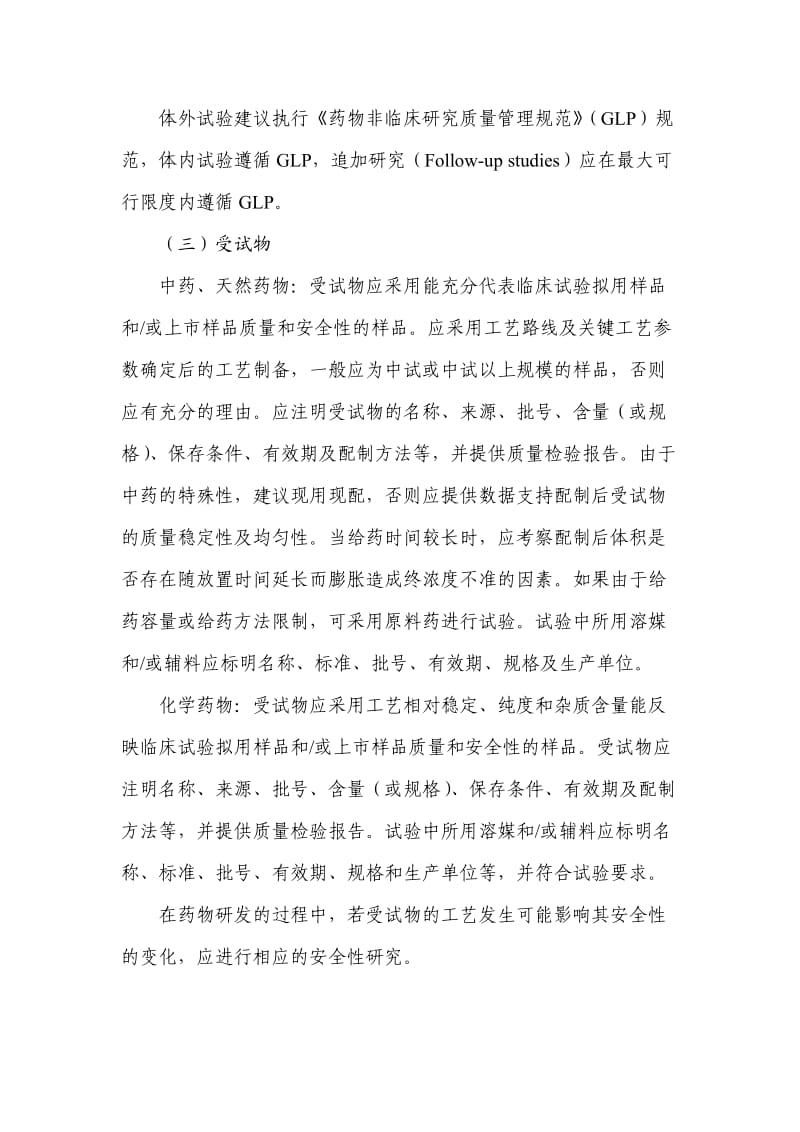 药物QT间期延长潜在作用非临床研究技术指导原则.doc_第2页