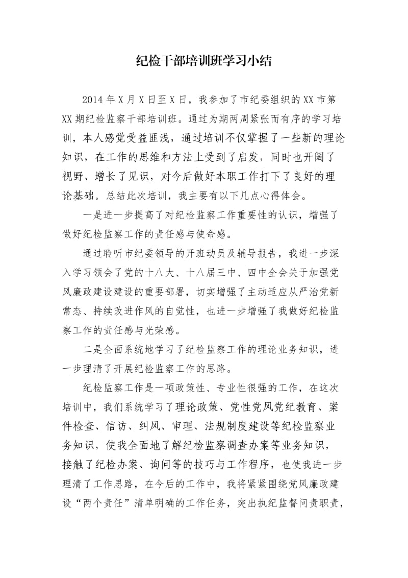 纪检干部培训班学习小结.doc_第1页