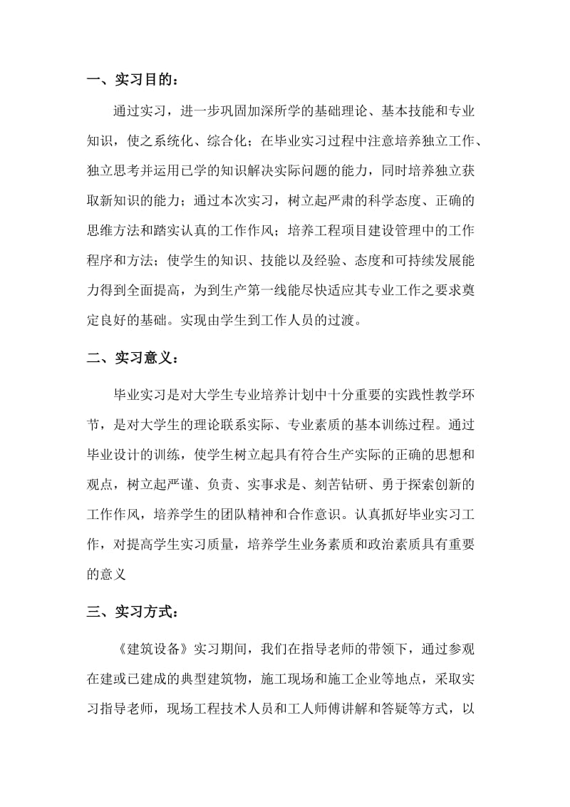 《建筑设备》实习报告及心得体会.doc_第2页