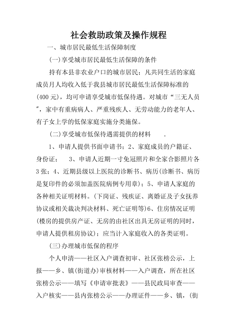 社会救助政策及操作规程.doc_第1页