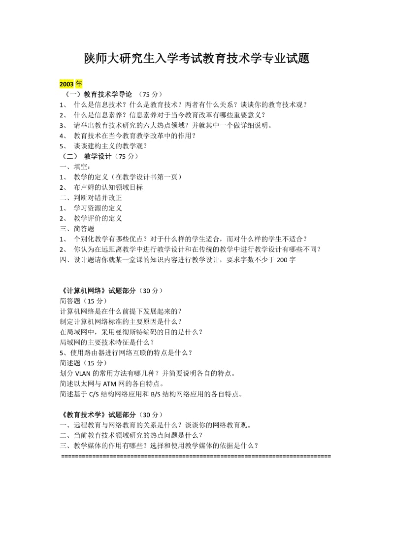 陕师大研究生入学考试教育技术学专业试题.doc_第1页