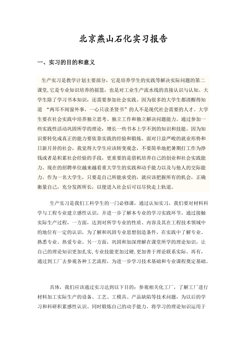 北京燕山石化实习报告.doc_第1页