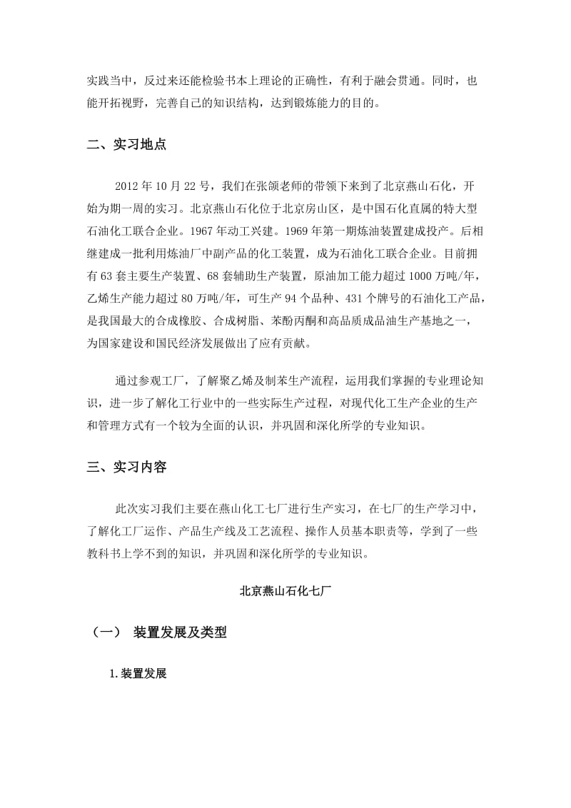 北京燕山石化实习报告.doc_第2页