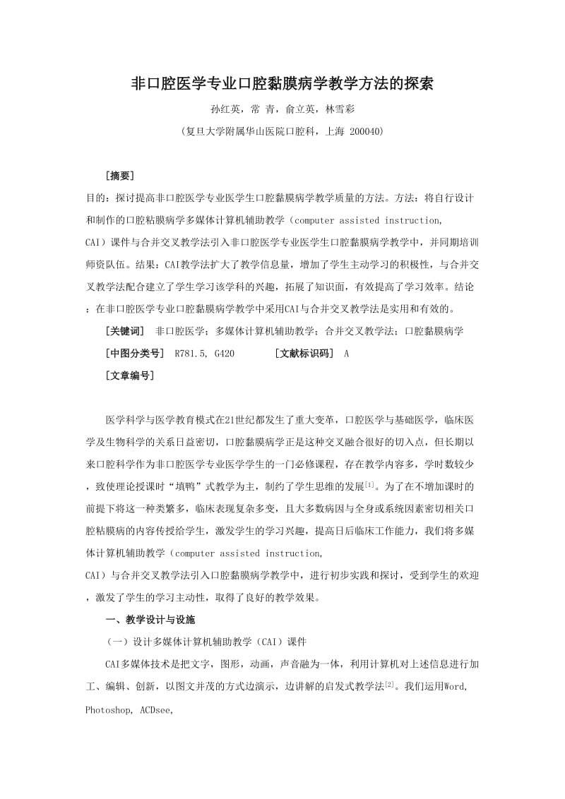 非口腔医学专业口腔黏膜病学教学方法的探索.doc_第1页