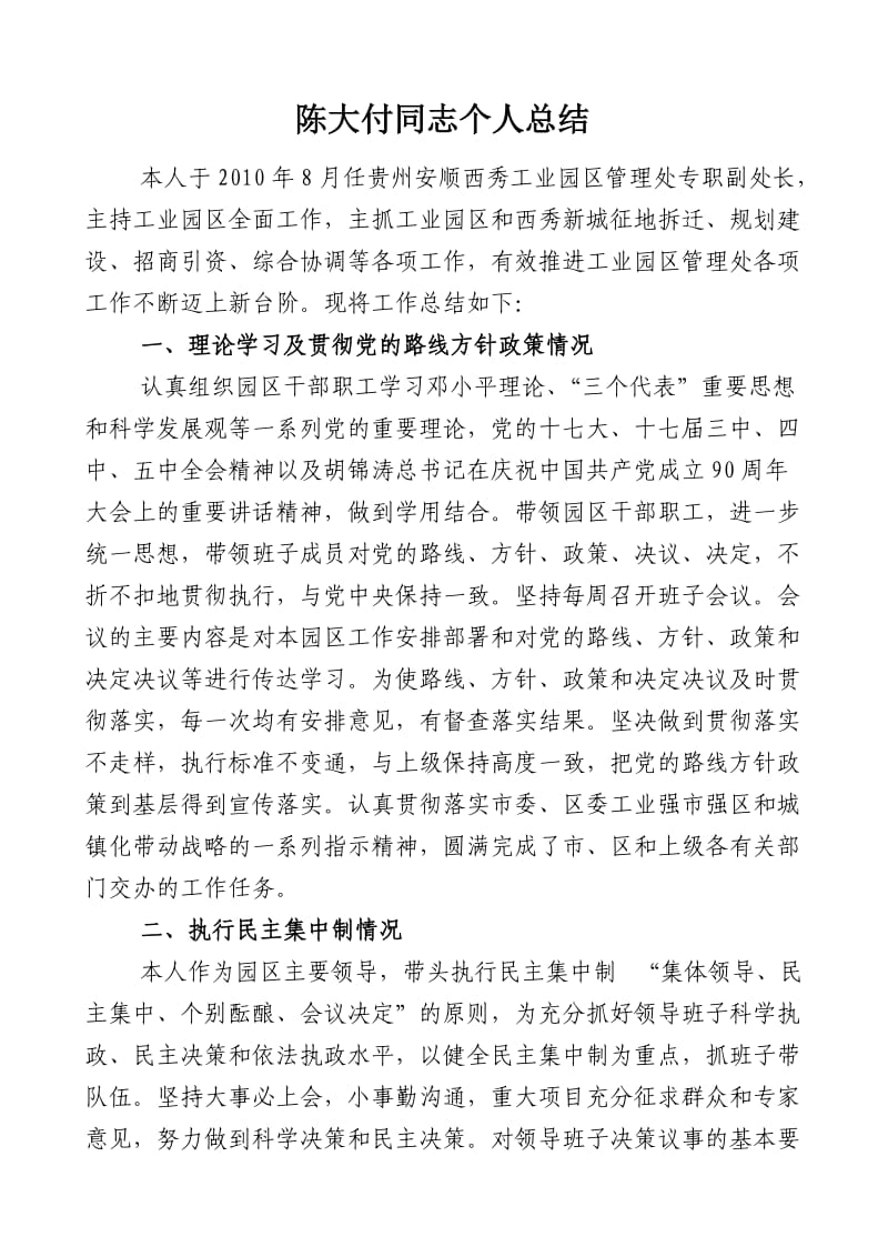 陈大付同志个人小结.doc_第1页