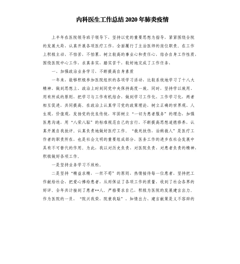 内科医生工作总结2020年肺炎疫情.docx_第1页