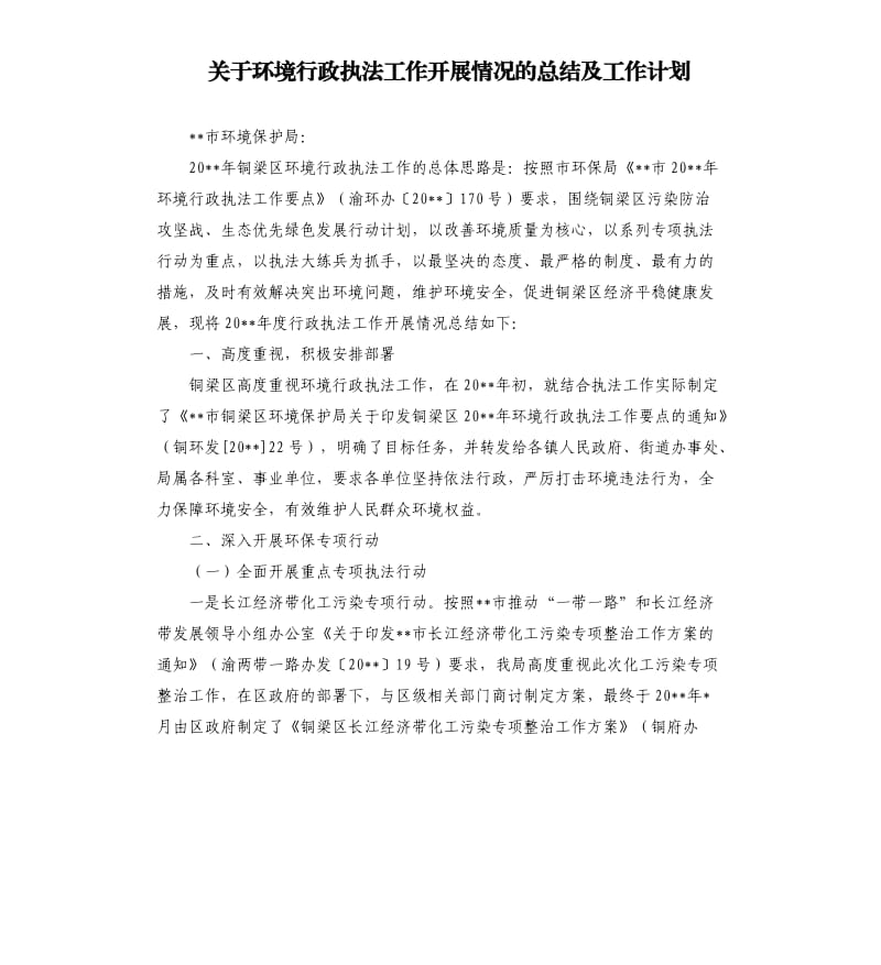 关于环境行政执法工作开展情况的总结及工作计划.docx_第1页