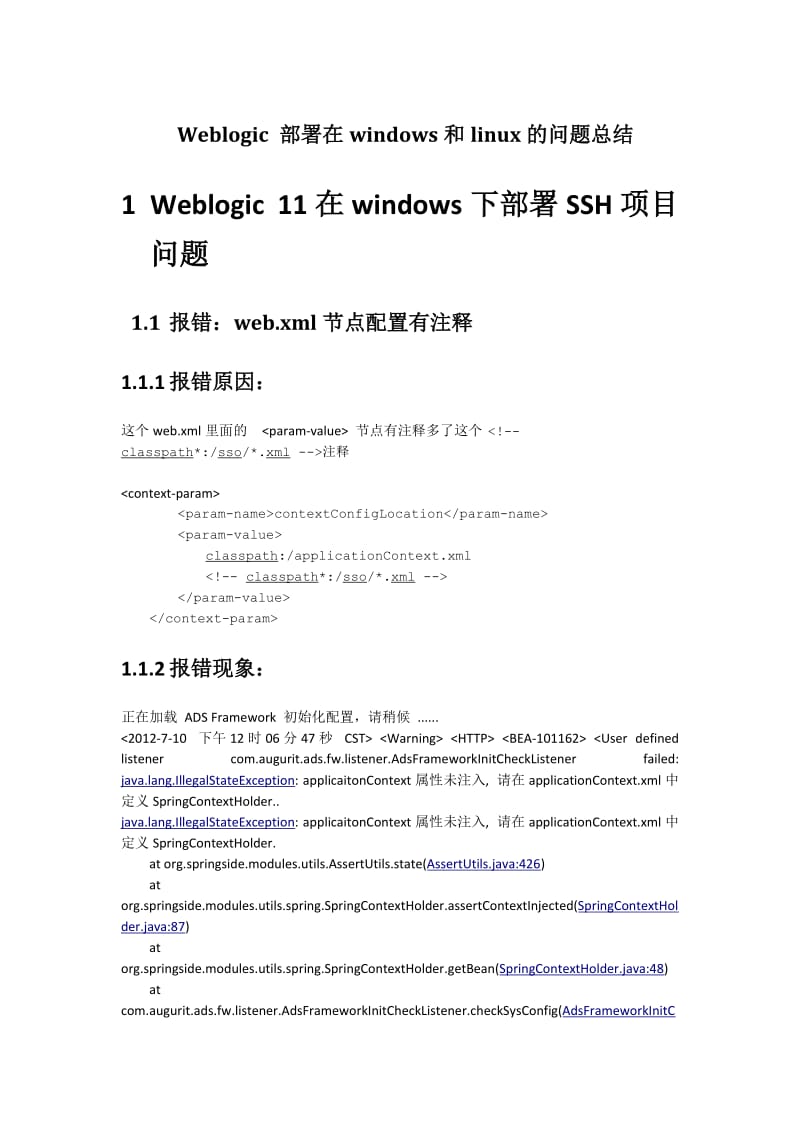 weblogic部署SSH项目错误总结.docx_第1页