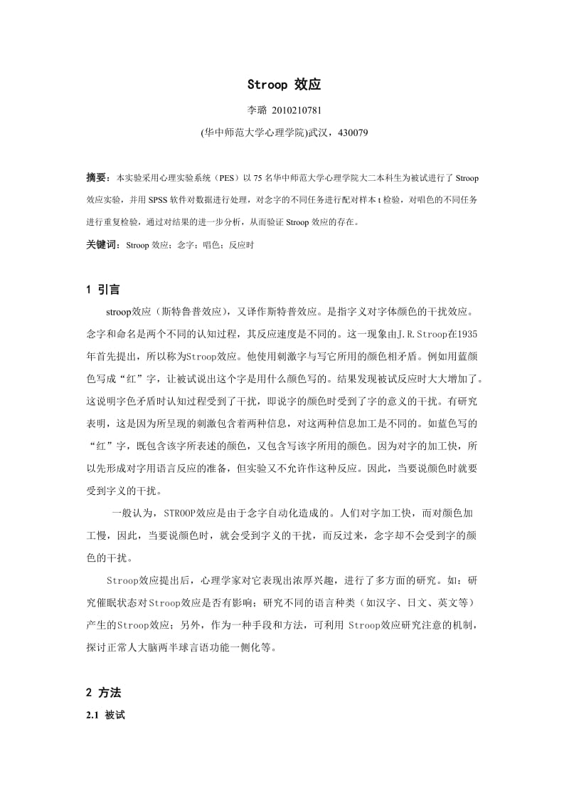 Stroop效应实验报告.doc_第1页