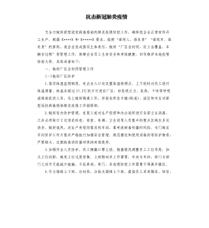 抗擊新冠 肺炎疫情.docx