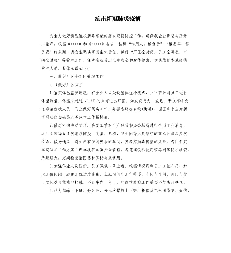 抗击新冠 肺炎疫情.docx_第1页