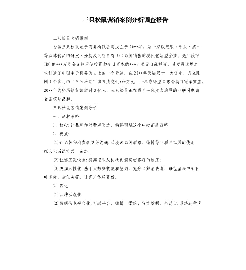 三只松鼠营销案例分析调查报告.docx_第1页