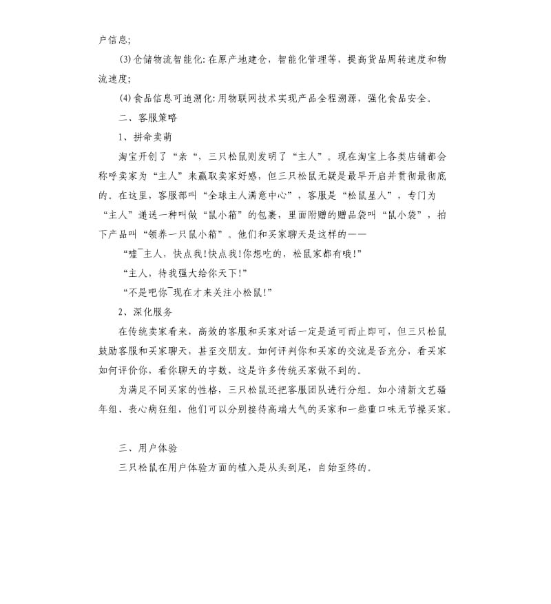 三只松鼠营销案例分析调查报告.docx_第2页