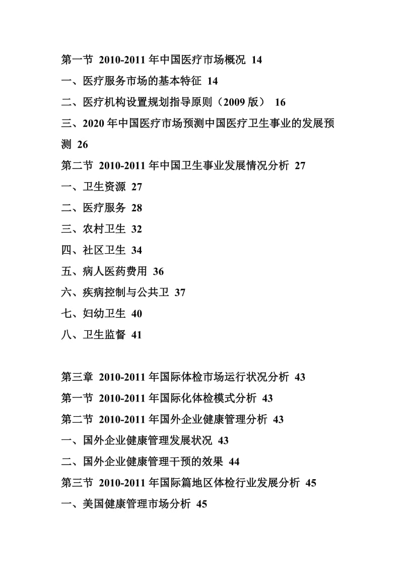 2011年中国体检服务产业经营全景调研报告.doc_第2页