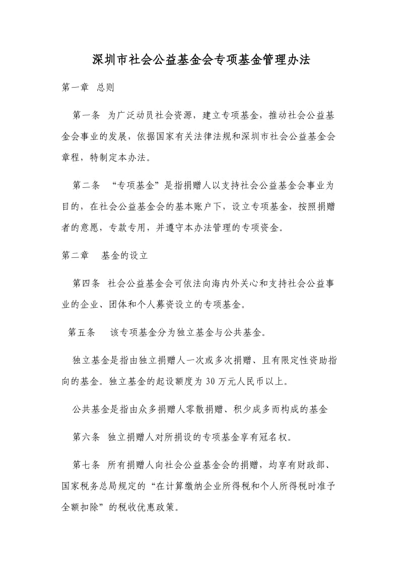 深圳市社会公益基金会专项基金管理办法.doc_第1页