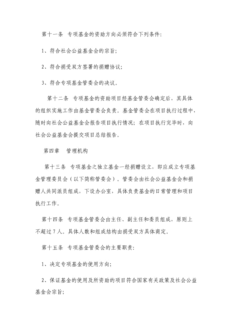 深圳市社会公益基金会专项基金管理办法.doc_第3页