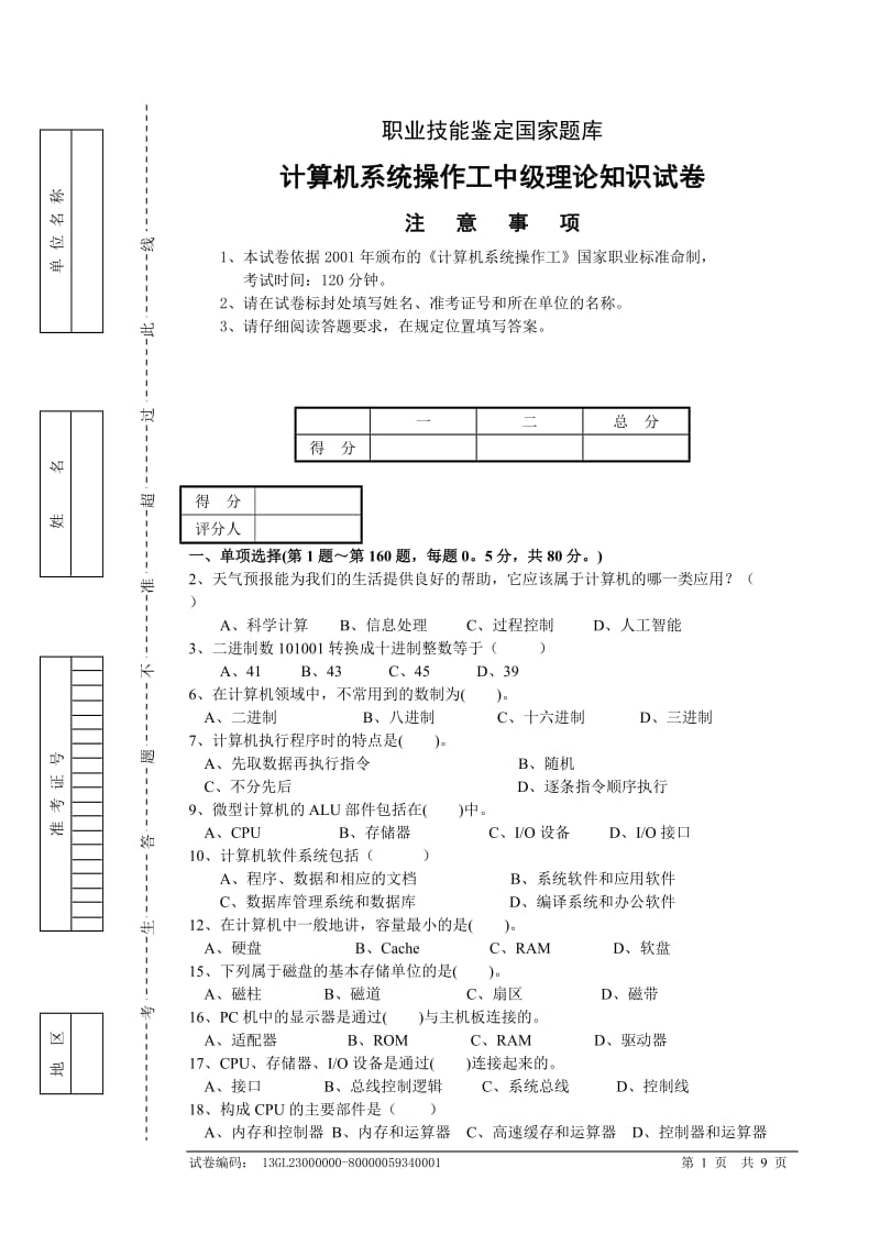 计算机系统操作工中级理论试卷正文.doc_第1页