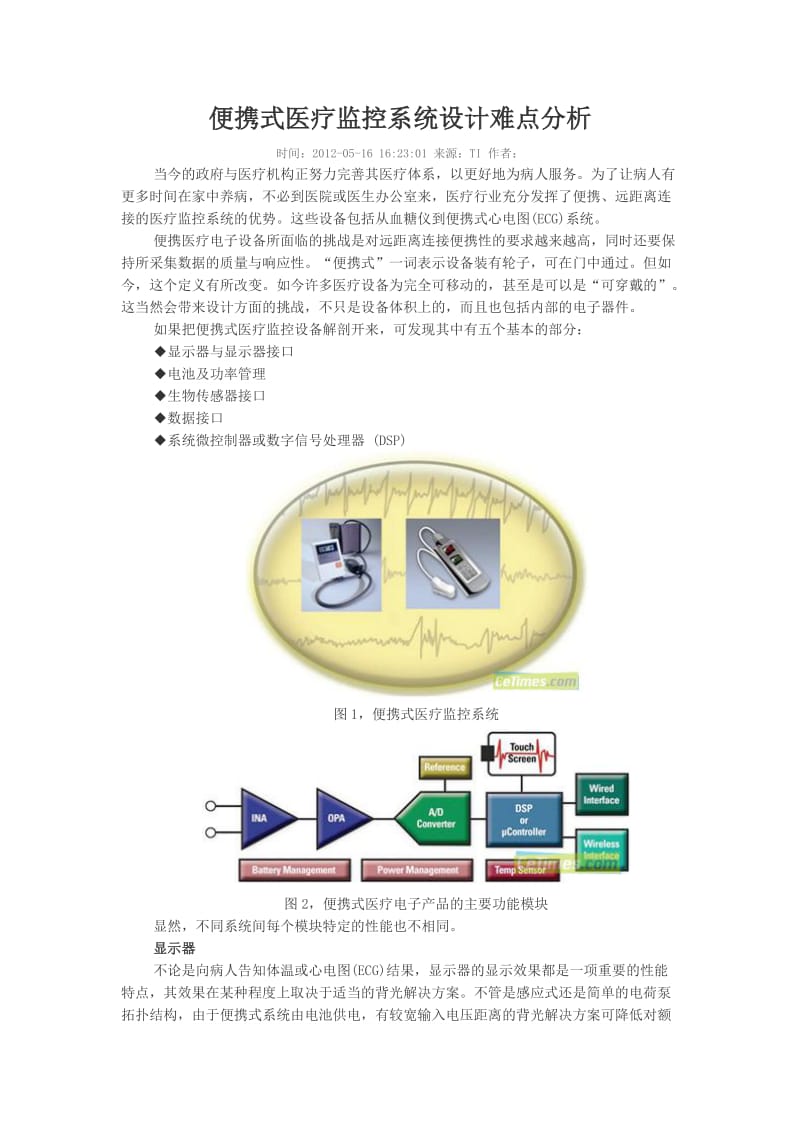 便携式医疗监控系统设计难点分析.docx_第1页