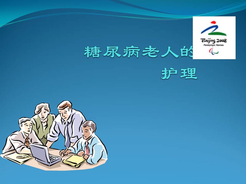 老年人常见疾病的护理ppt.ppt_第2页