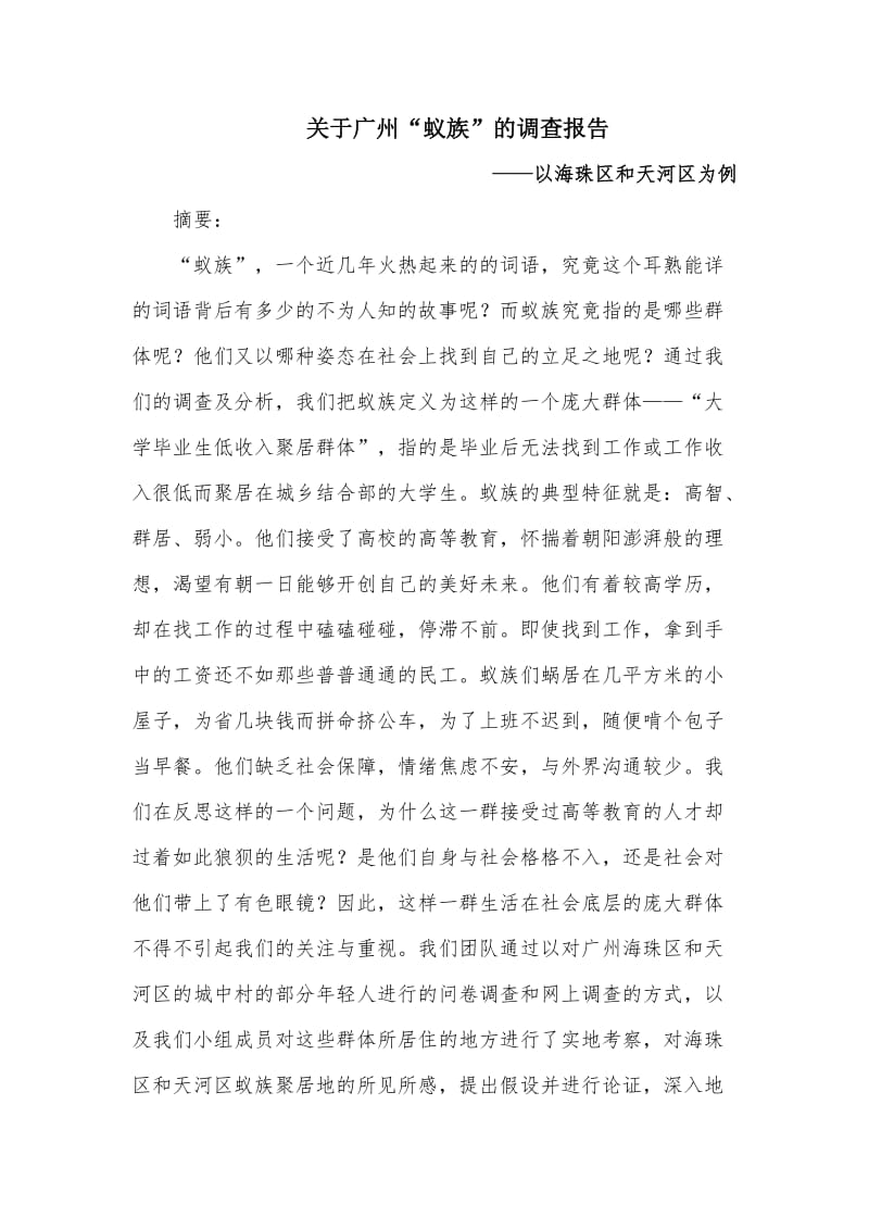 广州蚁族的调查报告.doc_第2页