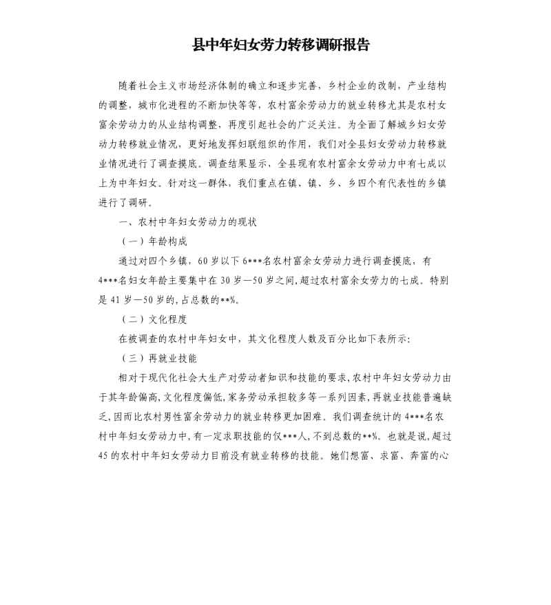 县中年妇女劳力转移调研报告.docx_第1页