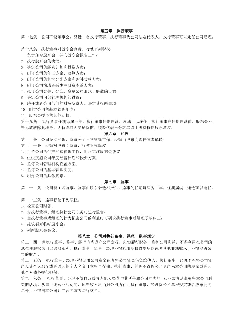 空白公司董事章程.doc_第3页