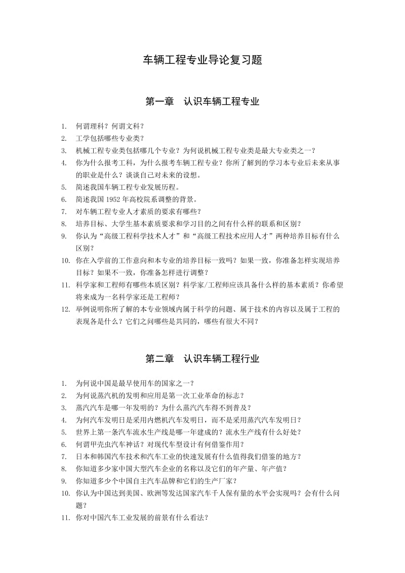 车辆工程专业导论复习题.doc_第1页